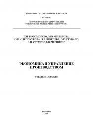 Экономика и управление производством ISBN 978-5-00032-155-3