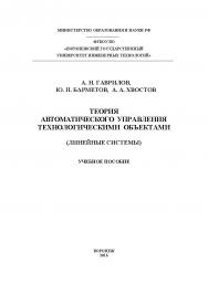 Теория автоматического управления технологическими объектами (линейные системы) ISBN 978-5-00032-176-8