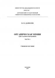 Органическая химия (Для студентов-иностранцев)  В 2 ч. Ч. 1. ISBN 978-5-00032-186-7