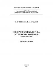 Физическая культура в техническом вузе ISBN 978-5-00032-242-0