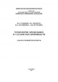 Технология бродильных и сахаристых производств. Лабораторный практикум ISBN 978-5-00032-245-1