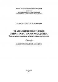 Технология продуктов животного происхождения. Технология молока и молочных продуктов. Лабораторный практикум. В 2 частях. Часть 1 ISBN 978-5-00032-270-3