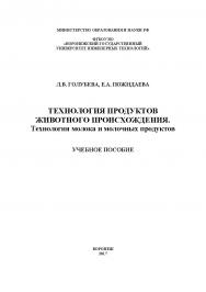 Технология продуктов животного происхождения. Технология молока и молочных продуктов ISBN 978-5-00032-291-8
