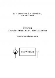 Теория автоматического управления. Лабораторный практикум ISBN 978-5-00032-293-2