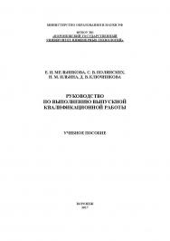 Руководство по выполнению выпускной квалификационной работы ISBN 978-5-00032-294-9