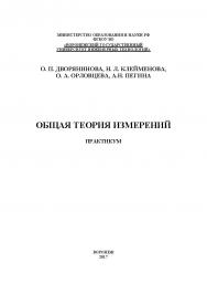 Общая теория измерений. Практикум ISBN 978-5-00032-300-7