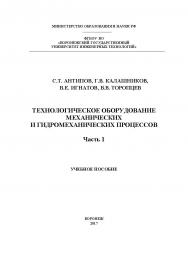 Технологическое оборудование механических и гидромеханических процессов. В 2 ч. Ч. 1. ISBN 978-5-00032-302-1