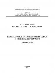 Комплексное использование сырья и утилизация отходов. Сборник задач ISBN 978-5-00032-313-7