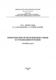 Комплексное использование сырья и утилизация отходов. Сборник задач ISBN 978-5-00032-313-7