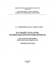 Научный стиль речи. Медико-биологический профиль ISBN 978-5-00032-315-1