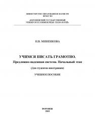 Учимся писать грамотно. Предложно-падежная система. Начальный этап ISBN 978-5-00032-320-5