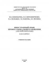 Иностранный язык профессионального общения (английский язык) ISBN 978-5-00032-323-6