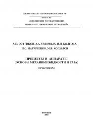 Процессы и аппараты (основы механики жидкости и газа). Практикум ISBN 978-5-00032-325-0