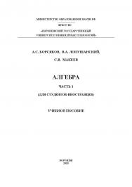 Алгебра (Для студентов-иностранцев)  В 2 ч. Ч. 1 ISBN 978-5-00032-329-8