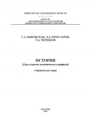 История (Для студентов экономического профиля) ISBN 978-5-00032-335-9