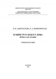 В мире русского слова (Книга для чтения) ISBN 978-5-00032-348-9