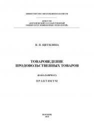 Товароведение продовольственных товаров. Практикум ISBN 978-5-00032-354-0