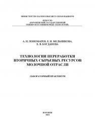 Технологии переработки вторичных сырьевых ресурсов молочной отрасли. Лабораторный практикум ISBN 978-5-00032-360-1