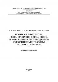 Технология отрасли: формирование цвета, вкуса и запаха пищевых продуктов из растительного сырья (теория и практика) [Текст] : учеб. пособие ISBN 978-5-00032-454-7