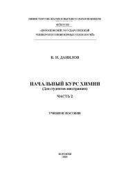 Начальный курс химии (Для студентов-иностранцев) [Текст] В 2 ч. Ч. 2: учеб. пособие. – 2-е изд., испр. и доп. ISBN 978-5-00032-461-5