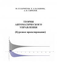 Теория автоматического управления (Курсовое проектирование) [Текст]: учеб. пособие ISBN 978-5-00032-467-7