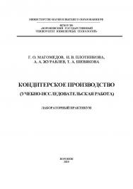 Кондитерское производство (учебно-исследовательская работа). Лаб. практикум [Текст] : учеб. пособие ISBN 978-5-00032-478-3