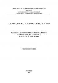 Материальные и тепловые балансы в технологии аммиака и азотной кислоты [Текст]: учеб. пособие ISBN 978-5-00032-493-6