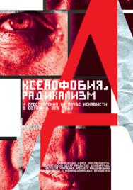 Ксенофобия, радикализм и преступления на почве ненависти в Европе в 2015 году ISBN 978-5-00058-459-0