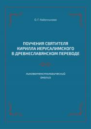 Поучения святителя Кирилла Иерусалимского в древнеславянском переводе: лингвотекстологический анализ ISBN 978-5-00058-525-2