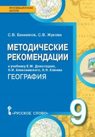 Методические рекомендации к учебнику Е.М. Домогацких, Н.И. Алексеевского, Н.Н. Клюева «География» для 9 класса общеобразовательных организаций ISBN 978-5-00092-250-7