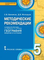 Методические рекомендации к учебнику Е.М. Домогацких, Э.Л. Введенского, А.А. Плешакова «География. Введение в географию» для 5 класса общеобразовательных организаций ISBN 978-5-00092-321-4