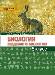 Биология. Введение в биологию: учебное пособие для 5 класса общеобразовательных организаций ISBN 978-5-00092-357-3