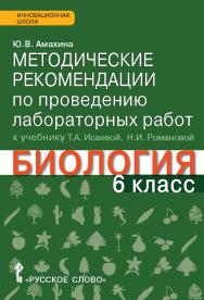 Методические рекомендации по проведению лабораторных работ к учебнику Т.А. Исаевой, Н.И. Романовой «Биология» для 6 класса общеобразовательных организаций ISBN 978-5-00092-448-8