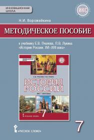 Методическое пособие к учебнику Е.В. Пчелова, П.В. Лукина «История России. XVI—XVII века» для 7 класса общеобразовательных организаций ISBN 978-5-00092-494-5