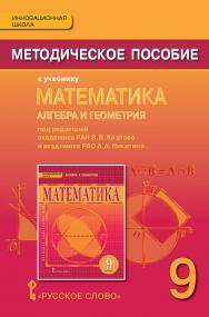 Методическое пособие к учебнику «Математика: алгебра и геометрия» под редакцией акад. РАН В.В. Козлова и акад. РАО А.А. Никитина для 9 класса общеобразовательных организаций ISBN 978-5-00092-514-0