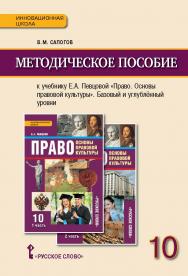 Методическое пособие к учебнику Е.А. Певцовой «Право. Основы правовой культуры» для 10 класса общеобразовательных организаций. Базовый и углублённый уровни ISBN 978-5-00092-616-1