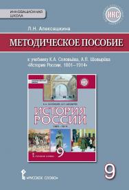 Методическое пособие к учебнику К.А. Соловьёва, А.П. Шевырёва «История России. 1801–1914» для 9 класса общеобразовательных организаций ISBN 978-5-00092-710-6