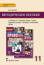 Методическое пособие к учебнику Е.А. Певцовой «Право. Основы правовой культуры» для 11 класса общеобразовательных организаций. Базовый и углублённый уровни ISBN 978-5-00092-752-6