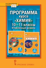 Программа курса «Химия». 10–11 классы. Углублённый уровень ISBN 978-5-00092-849-3