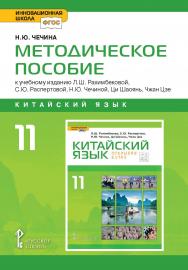 Методическое пособие к учебному изданию Л.Ш. Рахимбековой, С.Ю. Распертовой, Н.Ю. Чечиной, Ци Шаоянь, Чжан Цзе «Китайский язык. Второй иностранный язык» для 11 класса общеобразовательных организаций. Базовый уровень ISBN 978-5-00092-884-4