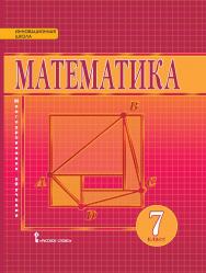 Математика: алгебра и геометрия: учебник для 7 класса общеобразовательных организаций ISBN 978-5-00092-930-8