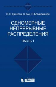 Одномерные непрерывные распределения [Электронный ресурс] : в 2 ч. Ч. 1 / пер. 2-го англ. издание — 4-е издание (эл.) ISBN 978-5-00101-458-4