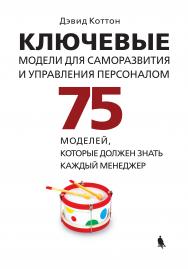 Ключевые модели для саморазвития и управления персоналом. 75 моделей, которые должен знать каждый менеджер ISBN 978-5-00101-600-7