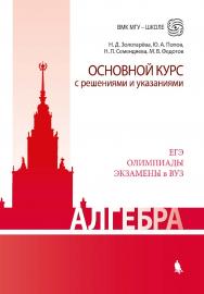 Алгебра. Основной курс с решениями и указаниями [Электронный ресурс] : учебно-методическое пособие. — Эл. издание — (ВМК МГУ—школе) ISBN 978-5-00101-622-9