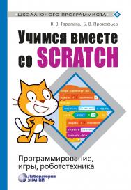 Учимся вместе со Scratch. Программирование, игры, робототехника [Электронный ресурс]. — Эл. изд.  — (Школа юного программиста) ISBN 978-5-00101-629-8