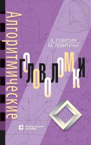 Алгоритмические головоломки.—2-е изд. ISBN 978-5-00101-643-4