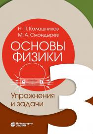 Основы физики: в 3 т. Т. 3.—Эл. изд. ISBN 978-5-00101-649-6