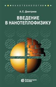 Введение в нанотеплофизику — 2-е изд., электрон. ISBN 978-5-00101-669-4