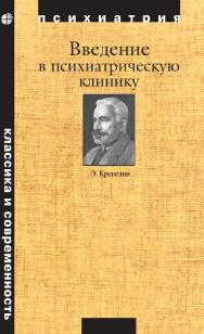 Введение в психиатрическую клинику / пер. с нем. — 6-е изд., электрон. — (Классика и современность. Психиатрия) ISBN 978-5-00101-670-0