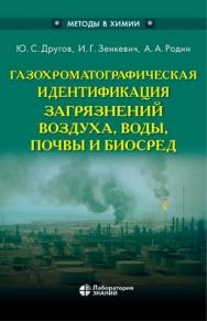 Газохроматографическая идентификация загрязнений воздуха, воды, почвы и биосред : практическое руководство — 4-е изд., электрон. ISBN 978-5-00101-675-5